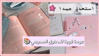 لازم تقوم بهذه الاشياء قبل الدخول المدرسي 🌙🌈[استعدادا للمدرسة]