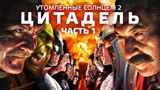 [BadComedian] - Утомлённые Солнцем 2: ЦИТАДЕЛЬ (ЧАСТЬ 1)