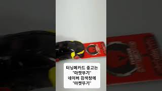 터닝메카드 피닉스 블랙