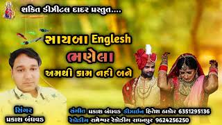 સાયબા ઇંગલિશ ભણેલા || singer parakash bandhavad || #_2022_new_lagan_git