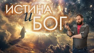 Что есть ИСТИНА? // Теология. Фома Аквинский "Сумма теологий"