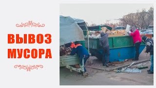 Вывоз строительного мусора