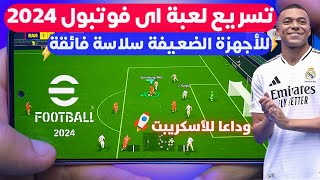 حل مشكلة التقطيع لعبه Pes 2024 موبايل🔥 وإزالة اللاج  بشكل نهائيا  لعبه بيس ٢٠٢٤ بدون خساره ✅️