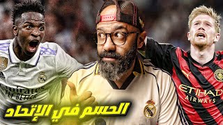 الريال نسخة الأبطال يتعادل مع السيتي الغريب و الحسم يتأجل لموقعة الإتحاد (رد فعلي على المباراة)