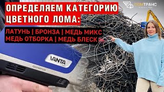 Определяем категорию цветного лома: ЛАТУНЬ, БРОНЗА, МЕДЬ МИКС, МЕДЬ ОТБОРКА, МЕДЬ БЛЕСК