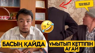 СЕНІҢ ЖЫНДЫ КЛАССТАСЫҢ🤣 ТОПТАМАСЫ 😂АЗАМАТ ТҰРСЫНБАЙ АСИК МАНАС МЕДЕТЖАН СЫНЫПТАС МАПООХ