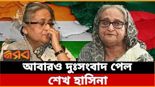 আবারও দুংসংবাদ পেল হাসিনা | ফিরছেন বাংলাদেশে? Sheikh Hasina | Nogor Tv