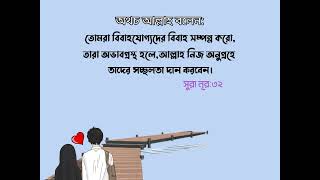 ইসলাম বিয়েকে সহজ করেছে।এই সমাজ বিয়েকে কঠিন করে দিয়েছে, আ যিনা-পরকিয়াকে সহজ করে দিয়েছে।