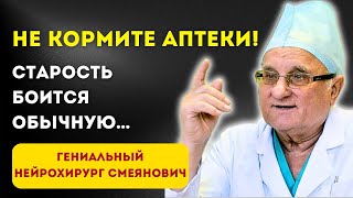 Работает на 100%. Бесценные СоветыАкадемика Смеяновича. О главной причинеСтарения мозга