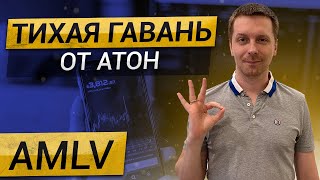 АТОН - Тихая Гавань (AMLV). Новый факторный фонд, состоящий из компаний с низкой волатильностью.