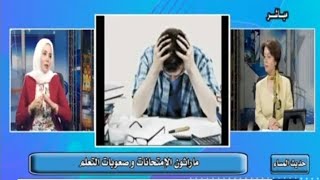 لقاء الهوا مع الدكتورة شيماء على حول ماراثون الامتحانات و صعوبات التعلم