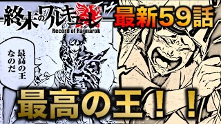 【終末のワルキューレ】最新59話！最高の王の秘密！！涙腺崩壊注意【ネタバレ・解説】