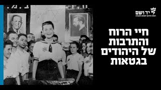 חיי הרוח והתרבות של היהודים בגטאות | לומדים שואה עם יד ושם