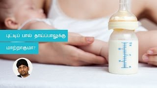 Are feeding bottles ok for babies | Tamil