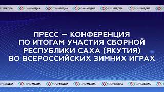 Пресс — конференция по итогам участия сборной Республики Саха (Якутия) во Всероссийских зимних играх