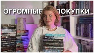 я купила больше 40 книг.. 🫠 ОЧЕНЬ БОЛЬШИЕ КНИЖНЫЕ ПОКУПКИ 💘