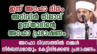 അറഫാ ദിനത്തിലെ മഹത്വങ്ങൾ വിവരിച്ചുള്ള ഉസ്താദിന്റെ പ്രഭാഷണം | Safuvan Saqafi Pathappiriyam