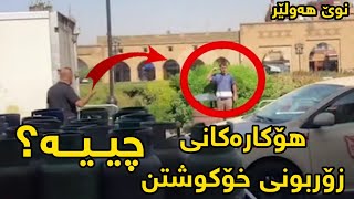 مامۆستا هەڵۆ حەمەڕەشید هۆکارە کانی زۆربوونی خۆ.کو.شتن چییە؟