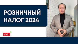 РОЗНИЧНЫЙ налог 2024