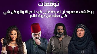 توقعات 24 |بيكتشف محمود أن زمردة على قيد الحياة وانو كل شي كان خطة من درية خانم