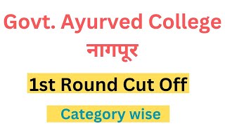 GAC Nagpur 1st Round cut off 2024 || 🔥🔥