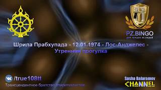 Должна быть создана ОБЩЕМИРОВАЯ ПАРТИЯ ВЕДИЧЕСКОГО СОЦИАЛИЗМА. Прабхупада 01.1974 Лос-Анджелес