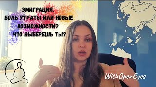 Эмиграция. Боль утраты или новые возможности? Что выберешь ты?