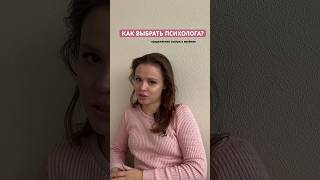 НЕ ЗНАЕШЬ, как выбрать психолога? На что важно обратить внимание при выборе -у меня в видео