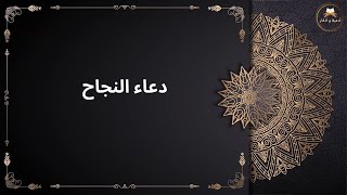 دعاء النجاح🤲اللهم أمين يارب العالمين🤲