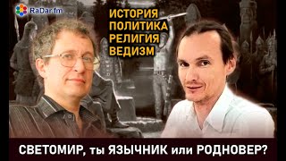 Интервью Светомира для Дмитрия Громова о язычестве