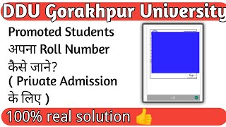 DDU GKP Promoted Students अपना Roll Number ऐसे जाने official site से। #ddu