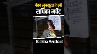 Radhika Merchant Cute Moment : बेहद खुबसूरत दिखी Radhika #short #shorts