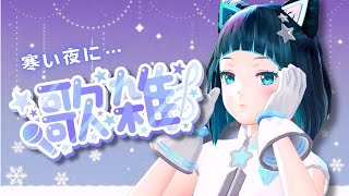 【歌枠】初見さんもおやすみ～寒い夜は語り合いながらアカペラ歌枠【水科葵/ジェムカン】