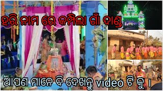 ହରି ହରି ନାମ ରେ କମ୍ପି ଉଠିଲା ଗାଁ ଦାଣ୍ଡ। ଆପଣ ମାନେ ବି ଦେଖନ୍ତୁ full video କୁ ...!