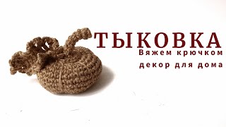 Осенний уютный декор. Тыковка.