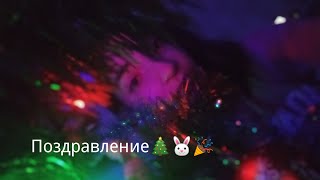 С наступающим 👉 поздравление 🐰🎄🎉