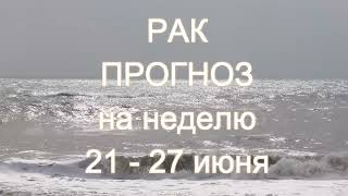 РАК  Прогноз на неделю 21  - 27 июня