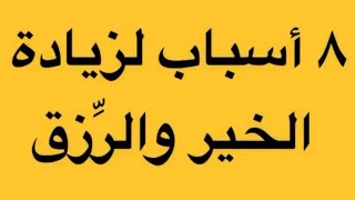 ٨اسرار من القران💯 لزيادة الخير والرزق #الشعراوي #رضوى_ايمانيه