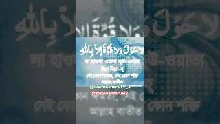 লা হাওলা ওয়ালা কুউ ওয়াতা ইল্লা বিল্লাহ্ এ-র অর্থ 😌 #foryou #youtubeshorts #islamicvideo #part2