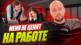 Начальник НЕ обязан тебя ценить! / В чем ВЫРАЖАЕТСЯ ценность на работе?