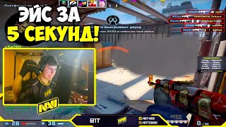 B1t дал эйс за 5 секунд на FPL! B1t играет фпл вместе с AdreN и NiKo CSGO