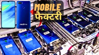 आपके Mobile Phone का निर्माण कैसे होता है  | How Smartphone Are Made in factory Hindi