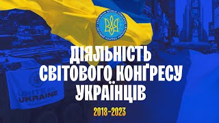 Фільм про діяльність Світового Конґресу Українців