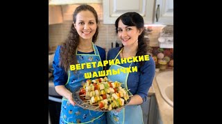 ШАШЛЫК ВЕГЕТАРИАНСКИЙ