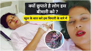 क्यों छुपाते है लोग इस बीमारी को? | खुल के बात करे इस बिमारी के बारे में