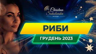 РИБИ- ПРОГНОЗ НА ГРУДЕНЬ 2023