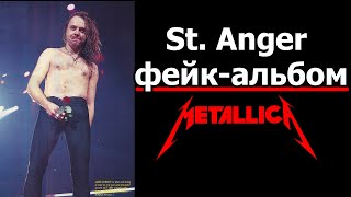 Metallica и "её" фейковый St. Anger | Что подсунули пираты под видом Metallica в 2003 году