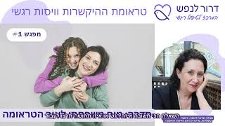 קטע 2 - מה אני רוצה להרגיש, מתוך סדנת מטפלים