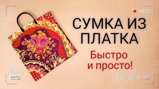 Сшить сумку-шоппер. Сумка-пакет из платка с пластиковой ручкой своими руками.