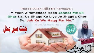 جنت میں محل || پروفیسر عبد الرحمن طاھر حفظہ اللہ #جنت #محل #گھر